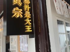 门面-眞宗·椰汁是大王(小娄巷店)