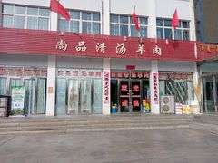 门面-尚品清汤羊肉