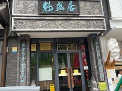 -魁盛居百年鲁菜馆(县西巷店)