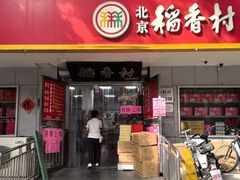 -北京稻香村(甘家口店)