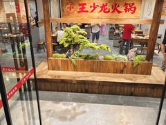 -小王少龙火锅(沙南街店)