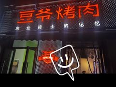 -豆爷烤肉(沁水路龙湖店)