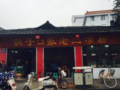 -洞子口张老二凉粉(文殊院店)