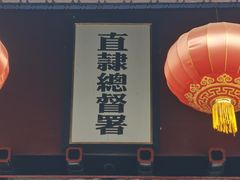 -保定直隶总督署博物馆