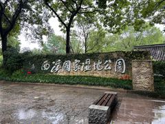 -西溪国家湿地公园