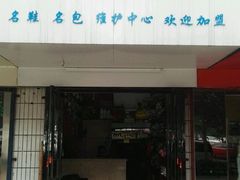 门店外景-皮鞋博士专业美容