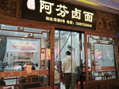 -阿芬卤面(花巷店)