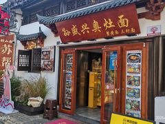 -孙盛兴奥灶面馆·蟹黄面·三虾面(山塘街总店)