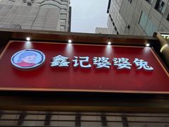 门面-鑫记婆婆兔·兔头(春熙店)