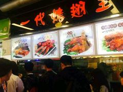 -一代烤翅王(大汉口店)
