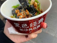 黑色经典臭豆腐-黑色经典臭豆腐·湖南特产(坡子街店)
