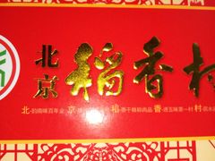 点心盒子-三禾北京稻香村(北京市百货大楼店)