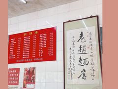 -老赵面店(大西路店)