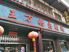 门面-王万妈卤猪脚(青岩交通路)