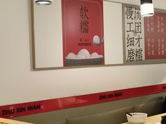 -朱新年·苏式汤团·面点(北寺塔店)