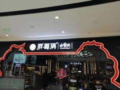 门面-胖哥俩肉蟹煲(石家庄长安万达店)