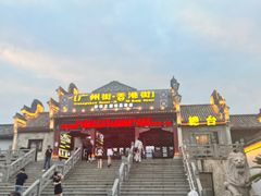 -横店广州街·香港街