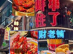 -阿财老铺·老蚌埠龙虾城(华夏总店)