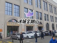 -金刚山烧烤(中山路店)