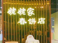 门面-姥姥家春饼店(佳亿时尚广场店)