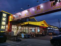 -聚家渔村·寻味顺德(大良店)