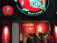 -一兰拉面(新宿中央东口店)