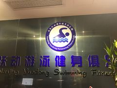 -跃动游泳健身俱乐部(新华传媒店)