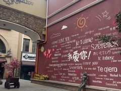 -鲁邦国际风情街(麦世达韩国精品百货店)