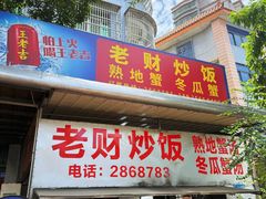 -老财炒饭·熟地蟹·冬瓜蟹