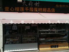 -壹心榴莲千层蛋糕甜品店