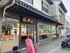 -裕兴记·三虾面(西北街总店)