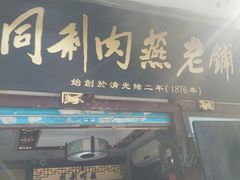门面-同利肉燕老铺(澳门路店)