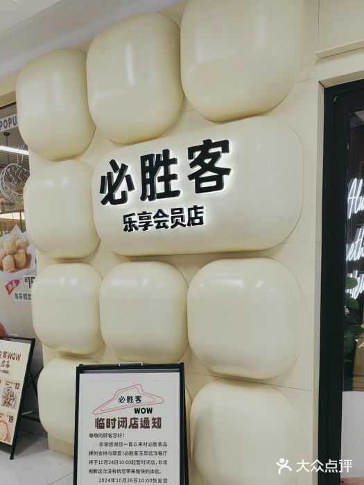 必胜客(WOW玉泉远洋店)图片