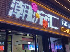 -太原华邦影城(潮流汇店)
