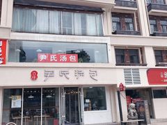 门面-百年尹氏汤包(湖南路狮子桥店)