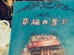 -华梅西餐厅(哈尔滨中央大街店)