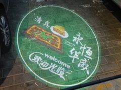 -清真永恒华威肉饼(潘家园店)