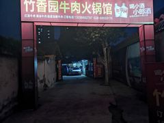 门面-徐氏竹香园牛肉火锅(飞虎路店)