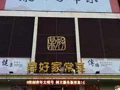 门面-鼎好家常菜(天桥店)