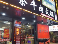 -鑫宝沙茶牛肉火锅(永泰店)
