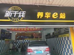 -新干线汽车美容保养维修服务连锁机构(金碧店)