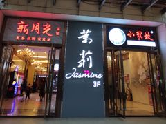 门面-茉莉餐厅·家宴·欢聚(环城南路店)