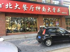 门面-双杰北大抻面(水域蓝湾店)