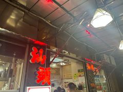 -福合埕牛肉丸(福平路店)