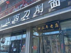 -山西刀削面(安定门店)