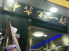 -兰州牛肉面