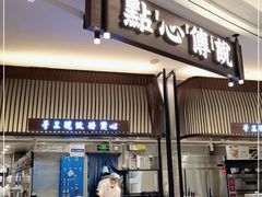 门面-点心传说·粤菜点心(佐阾虹湾店)