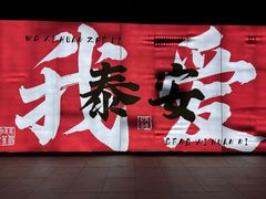 -万达广场(泰安泰山店)