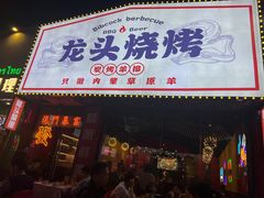 -龙头烤羊排•烤全羊•精酿扎啤(厦滘店)