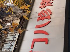 -土门八珍烤鸡腊味店(土门老店)